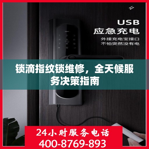 锁滴指纹锁维修，全天候服务决策指南