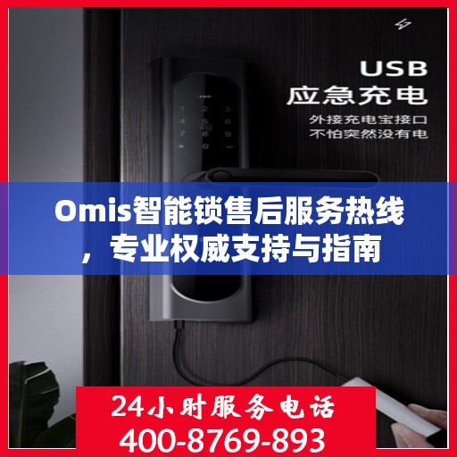 Omis智能锁售后服务热线，专业权威支持与指南