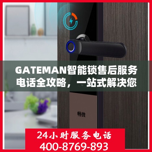 GATEMAN智能锁售后服务电话全攻略，一站式解决您的咨询需求