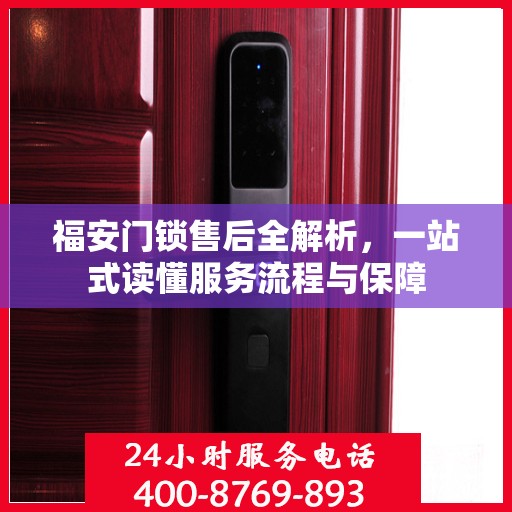 福安门锁售后全解析，一站式读懂服务流程与保障