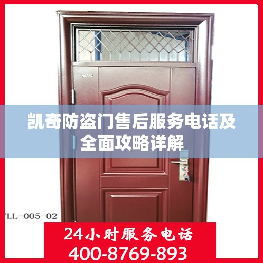凯奇防盗门售后服务电话及全面攻略详解