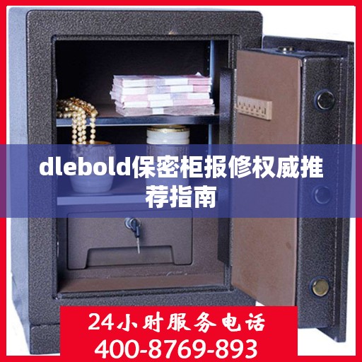 dlebold保密柜报修权威推荐指南
