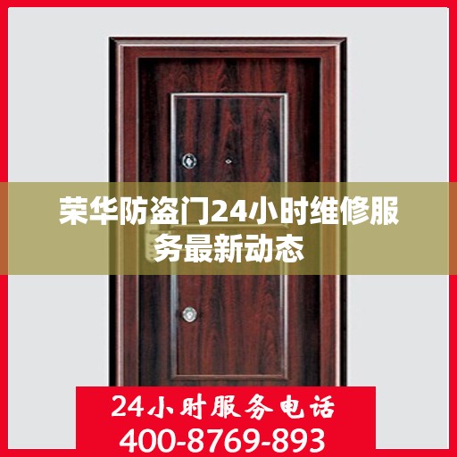 荣华防盗门24小时维修服务最新动态