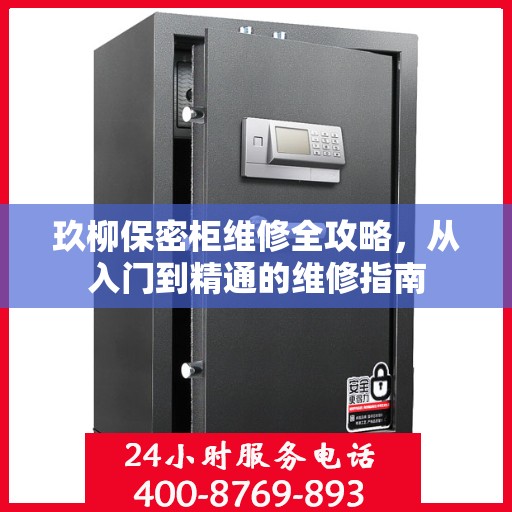 玖柳保密柜维修全攻略，从入门到精通的维修指南
