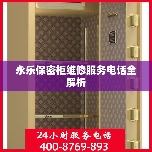 永乐保密柜维修服务电话全解析