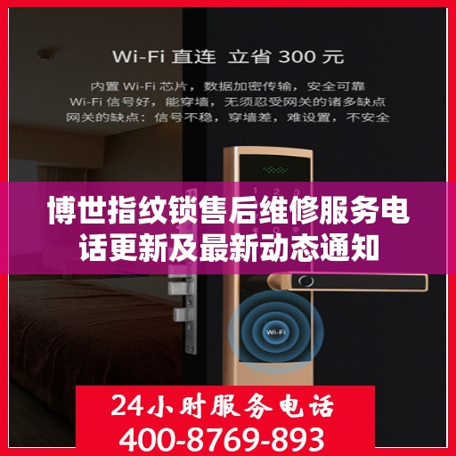 博世指纹锁售后维修服务电话更新及最新动态通知