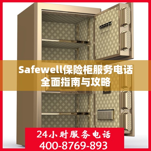 Safewell保险柜服务电话全面指南与攻略