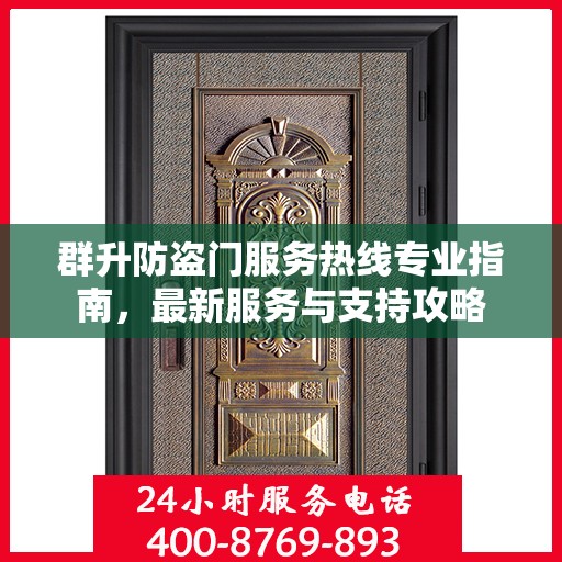 群升防盗门服务热线专业指南，最新服务与支持攻略