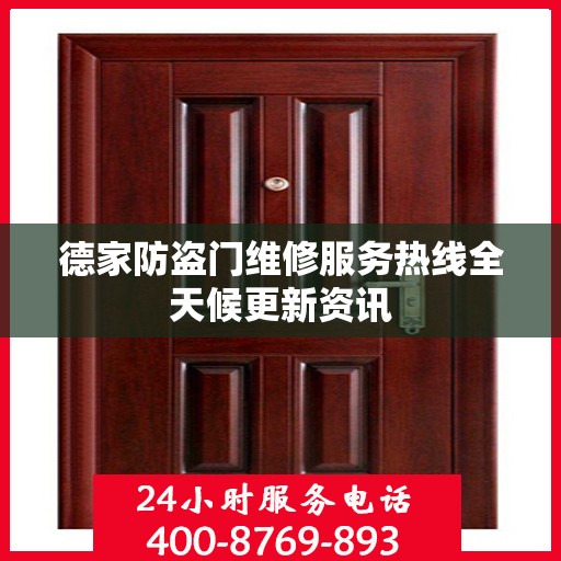 德家防盗门维修服务热线全天候更新资讯