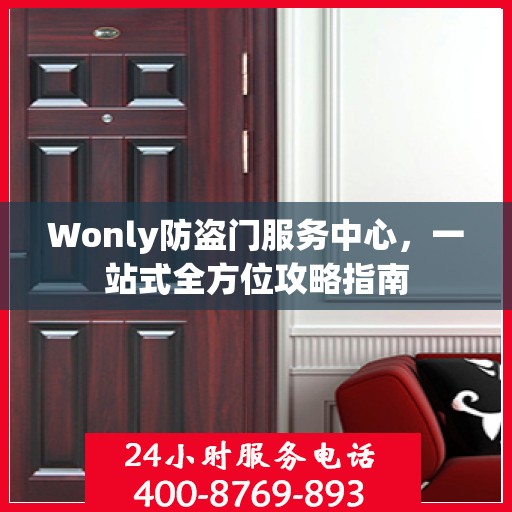 Wonly防盗门服务中心，一站式全方位攻略指南