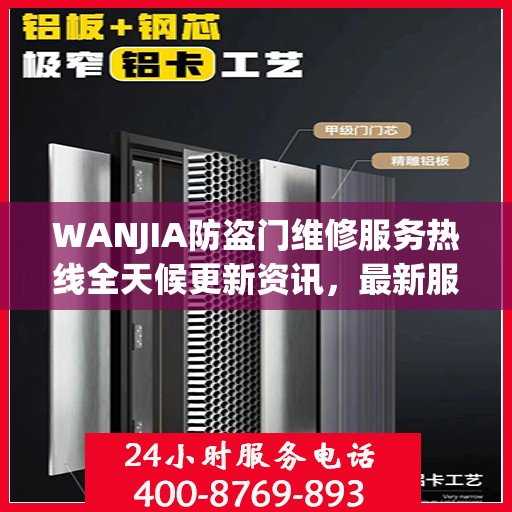 WANJIA防盗门维修服务热线全天候更新资讯，最新服务电话一览