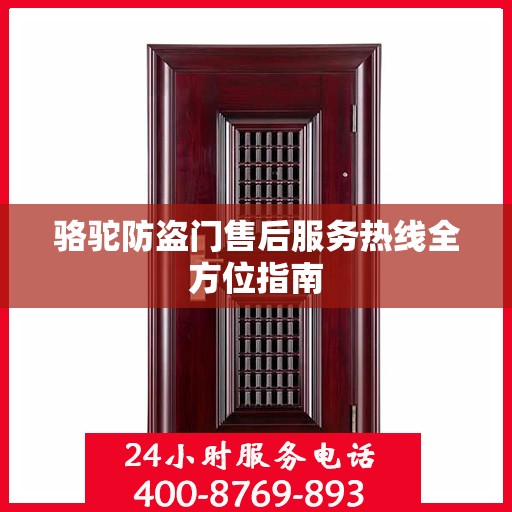 骆驼防盗门售后服务热线全方位指南