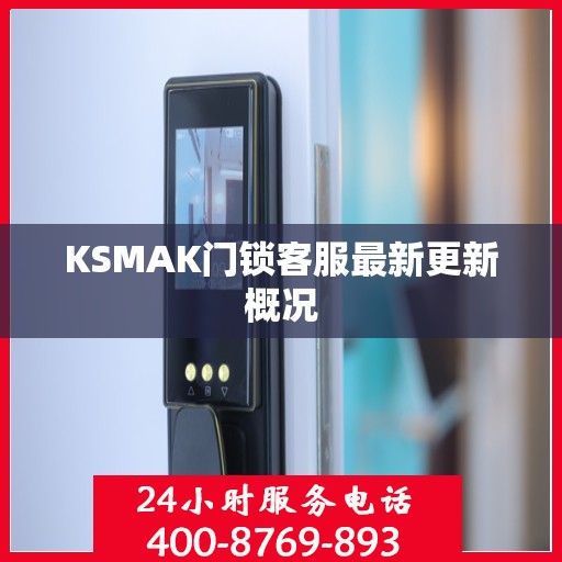 KSMAK门锁客服最新更新概况