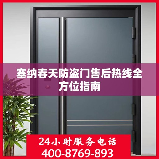 塞纳春天防盗门售后热线全方位指南