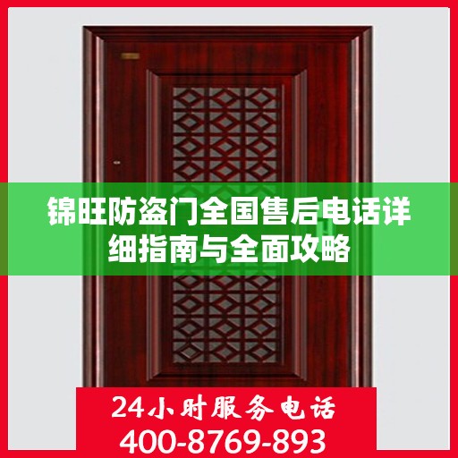 锦旺防盗门全国售后电话详细指南与全面攻略