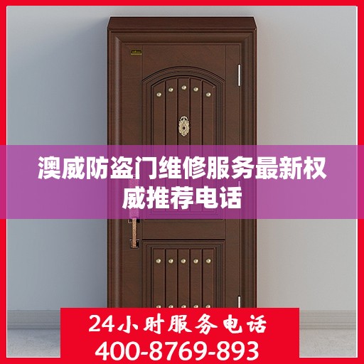 澳威防盗门维修服务最新权威推荐电话