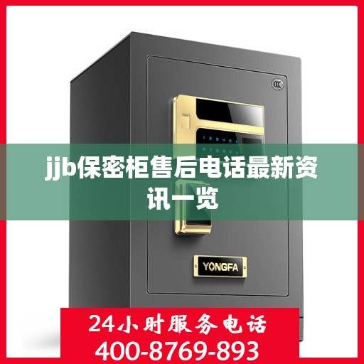 jjb保密柜售后电话最新资讯一览