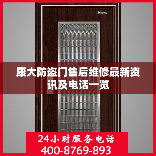 康大防盗门售后维修最新资讯及电话一览
