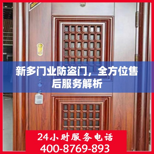 新多门业防盗门，全方位售后服务解析
