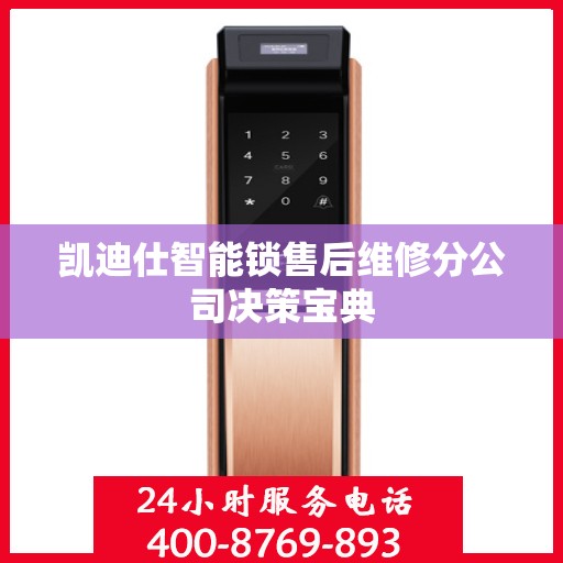凯迪仕智能锁售后维修分公司决策宝典