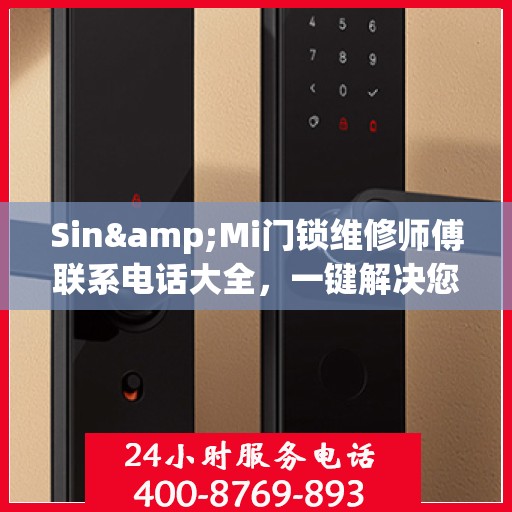 Sin&Mi门锁维修师傅联系电话大全，一键解决您的锁事困扰