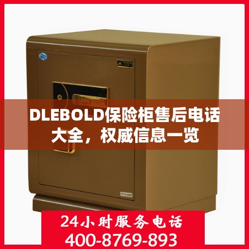 DLEBOLD保险柜售后电话大全，权威信息一览