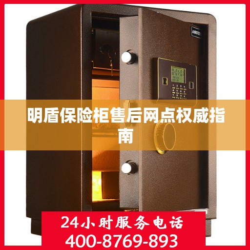 明盾保险柜售后网点权威指南
