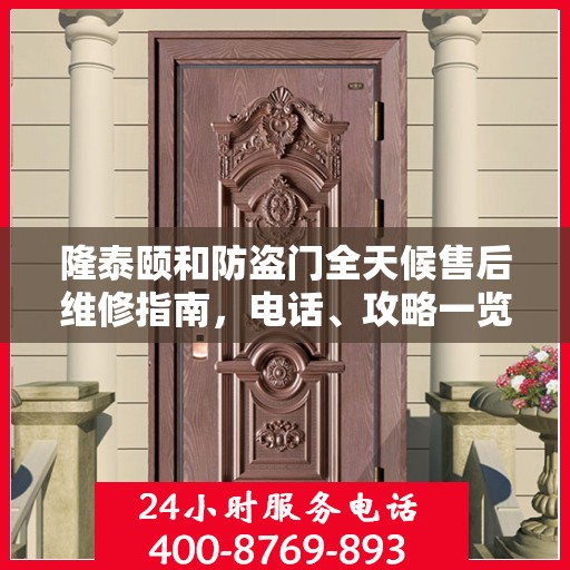 隆泰颐和防盗门全天候售后维修指南，电话、攻略一览无余