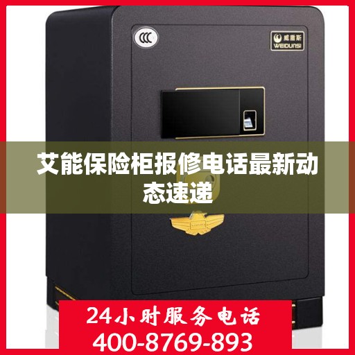 艾能保险柜报修电话最新动态速递