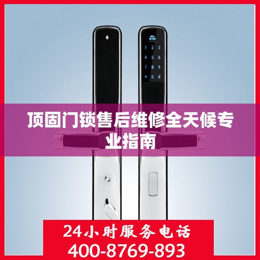 顶固门锁售后维修全天候专业指南