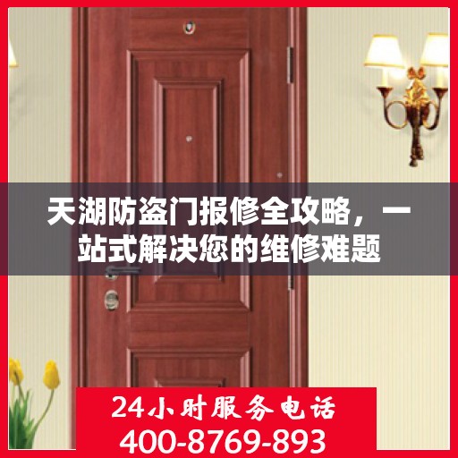 天湖防盗门报修全攻略，一站式解决您的维修难题