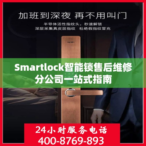 Smartlock智能锁售后维修分公司一站式指南
