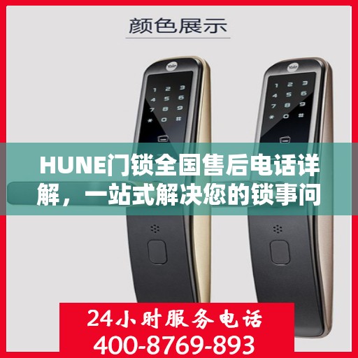HUNE门锁全国售后电话详解，一站式解决您的锁事问题