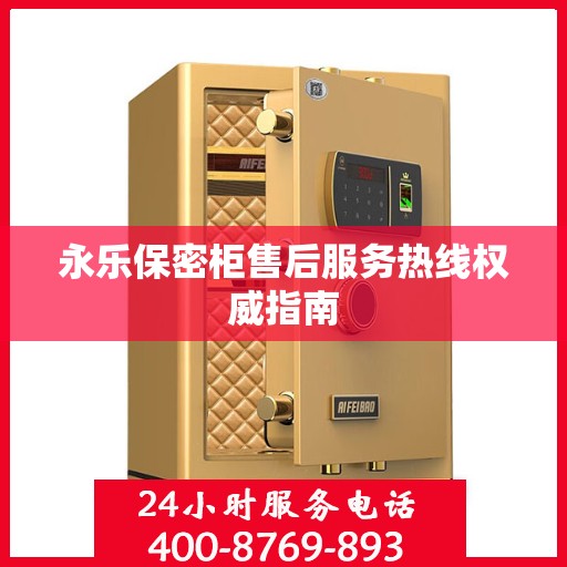 永乐保密柜售后服务热线权威指南