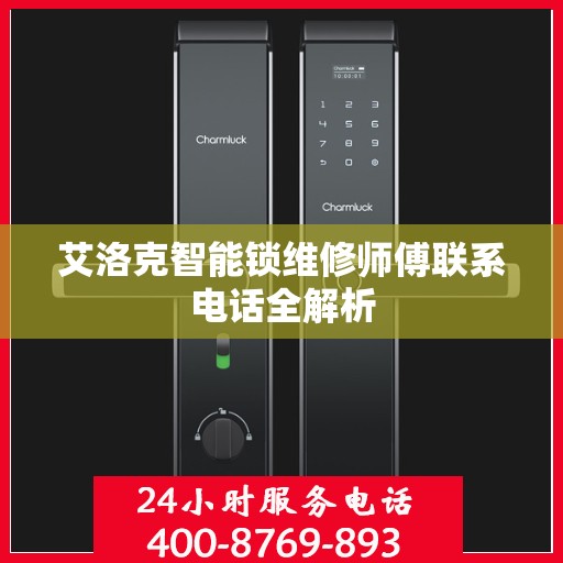 艾洛克智能锁维修师傅联系电话全解析