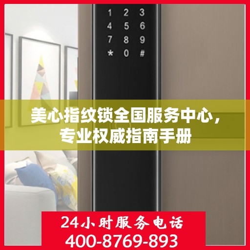 美心指纹锁全国服务中心，专业权威指南手册