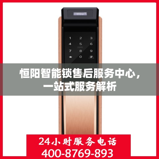 恒阳智能锁售后服务中心，一站式服务解析