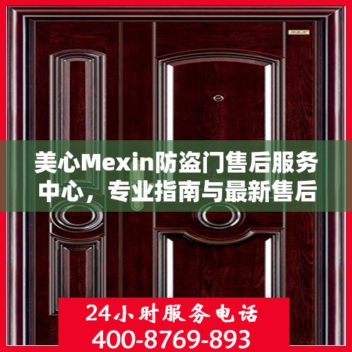 美心Mexin防盗门售后服务中心，专业指南与最新售后攻略