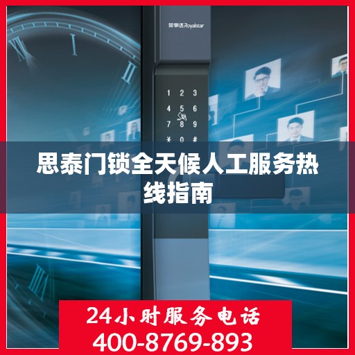 思泰门锁全天候人工服务热线指南