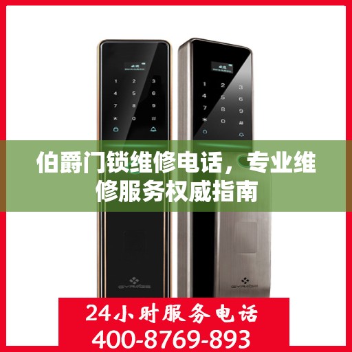 伯爵门锁维修电话，专业维修服务权威指南