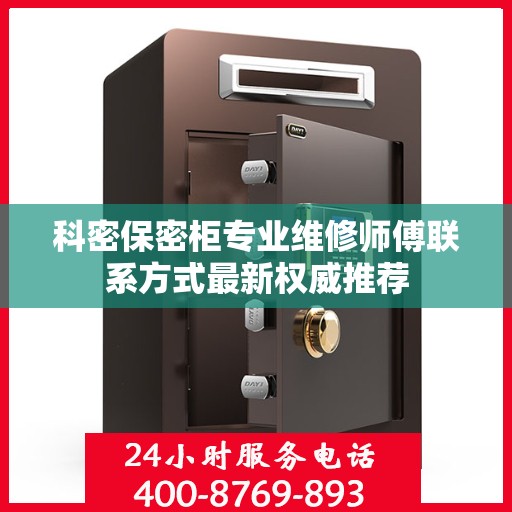 科密保密柜专业维修师傅联系方式最新权威推荐