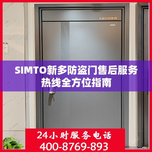 SIMTO新多防盗门售后服务热线全方位指南