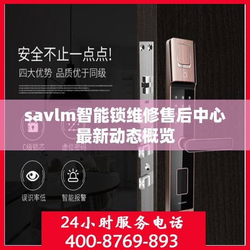 savlm智能锁维修售后中心最新动态概览