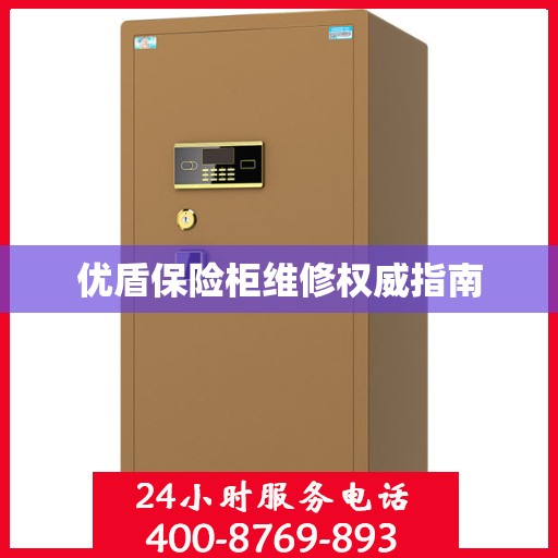 优盾保险柜维修权威指南