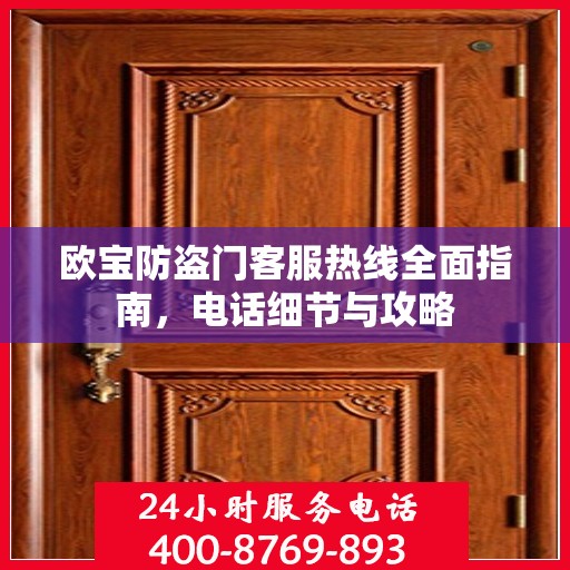 欧宝防盗门客服热线全面指南，电话细节与攻略
