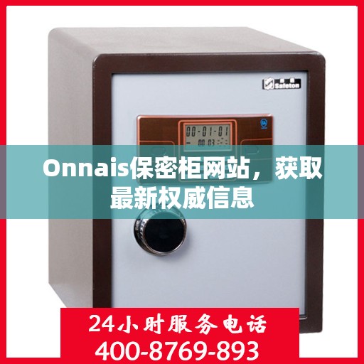 Onnais保密柜网站，获取最新权威信息