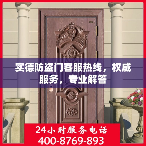 实德防盗门客服热线，权威服务，专业解答