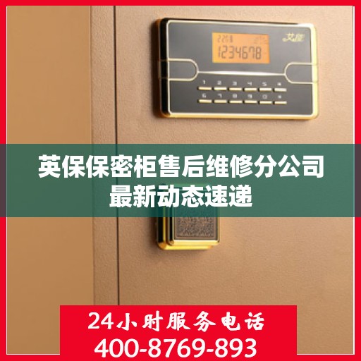 英保保密柜售后维修分公司最新动态速递