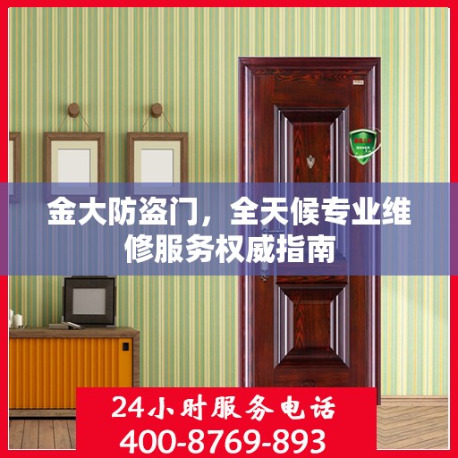 金大防盗门，全天候专业维修服务权威指南