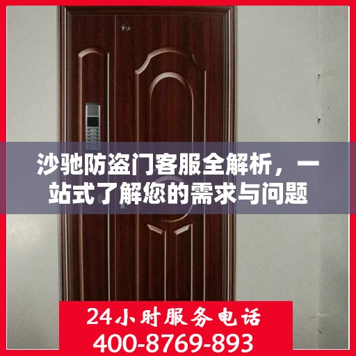 沙驰防盗门客服全解析，一站式了解您的需求与问题